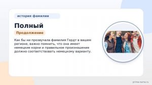 Полный гид по фамилии Гордт: от истории происхождения до правильного склонения
