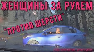 Женщины за рулем #164! Подборка на видеорегистратор!