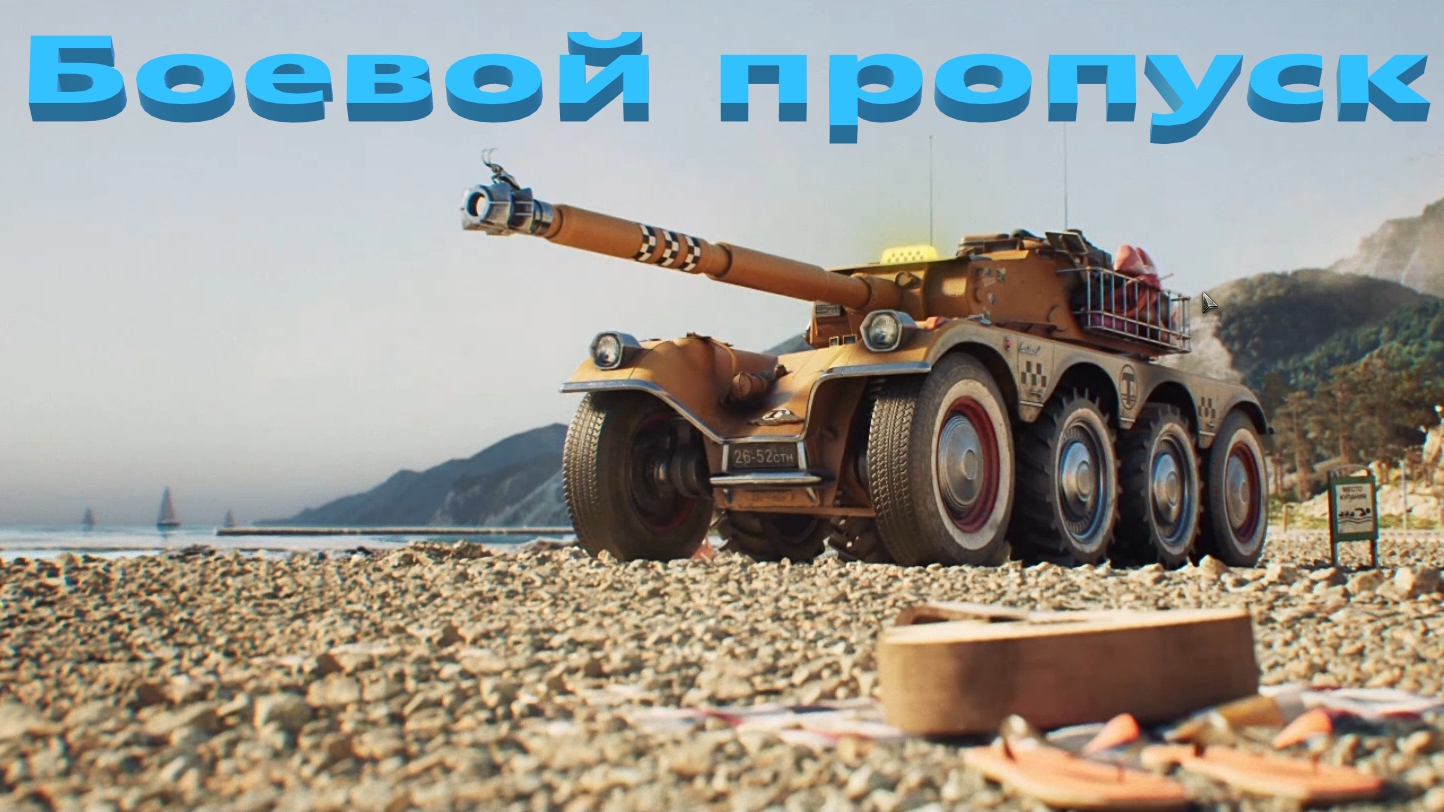 Мир Танков. Боевой пропуск. Первая глава пройдена.