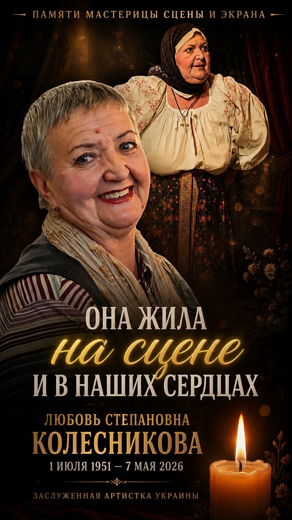 Она потеряла зрение но не любовь к сцене  Свет памяти: Любовь Колесникова  ушли май 2026