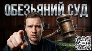 M9$Huk – «🐒 Обезьяний Суд ⚖️»