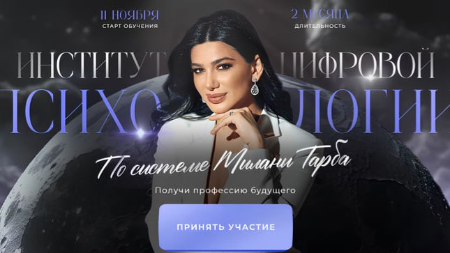 Милана Тарба - Институт цифровой психологии