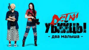 Детки-убийцы 2 - фильм (Япония, 2023)