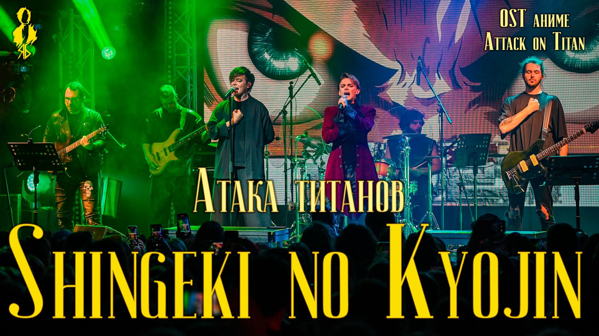 Александр Казьмин, Ярослав Баярунас - Атака титанов / Shingeki No Kyojin (OST «Attack On Titan»)