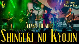 Александр Казьмин, Ярослав Баярунас - Атака титанов / Shingeki no Kyojin (OST «Attack on Titan»)