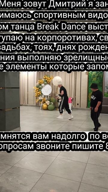 Меня зовут Дмитрий я занимаюсь спортивным видом танца Break Dance выступаю на корпоротив 87774433955