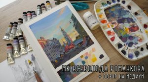 Гуашевый МК Всеволода Романкова и тест медиума