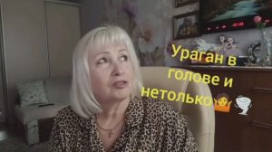 Ураган в голове и нетолько 🤷🌪️ Покупки 💥