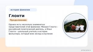 Фамилия Глонти: происхождение, значение и склонение
