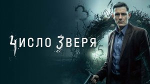 Число зверя 2026 сериал 1 сезон 7 серия смотреть онлайн бесплатно пересказ сюжета