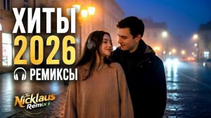 Музыка 2026: хиты и трендовые ремиксы🔥🎧| Remix+Covers 2026 | Nicklaus Covers #музыка #popmusic #