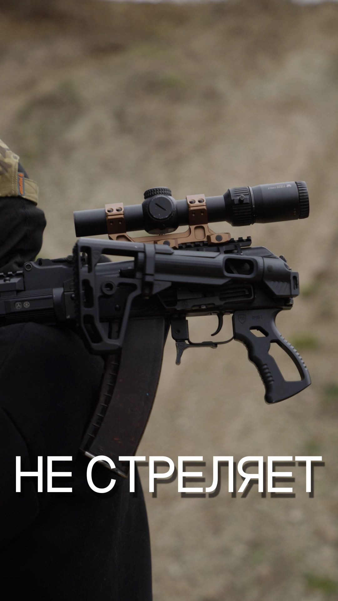 Не стреляет.