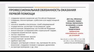 Первая помощь 2026 День 1 Организация оказания первой помощи в РФ.  Нормативно-правовая база.