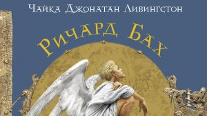 Ричард Бах. «Чайка по имени Джонатан Ливингстон» часть первая, начало
