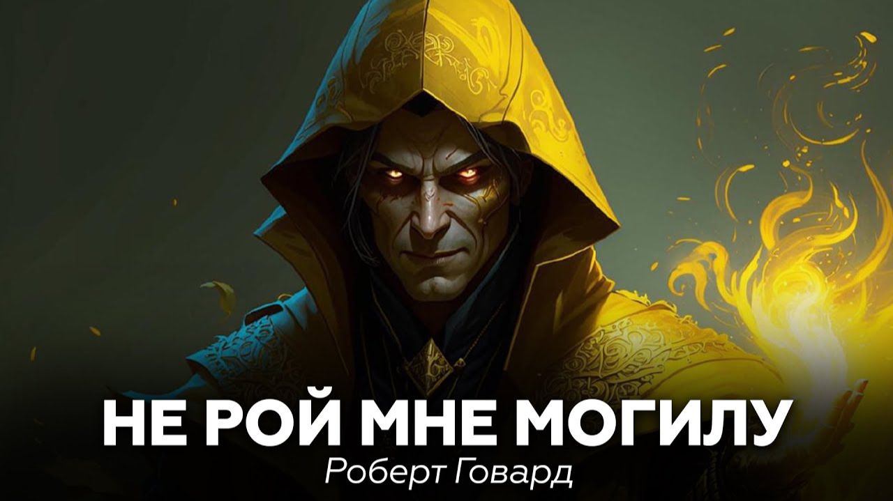 Роберт Говард — Не рой мне могилу 🎧 аудиокнига, рассказ, ужасы, мистика, Мифы Ктулху, Лавкрафт
