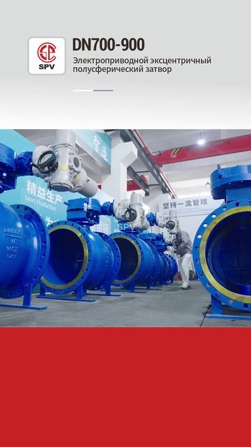 DN700-900 Электроприводной эксцентричный полусферический затвор-SPV