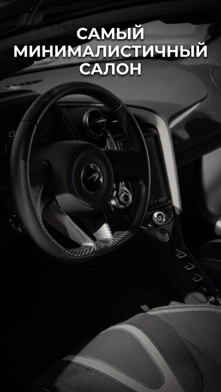 Самый минималистичный салон McLaren