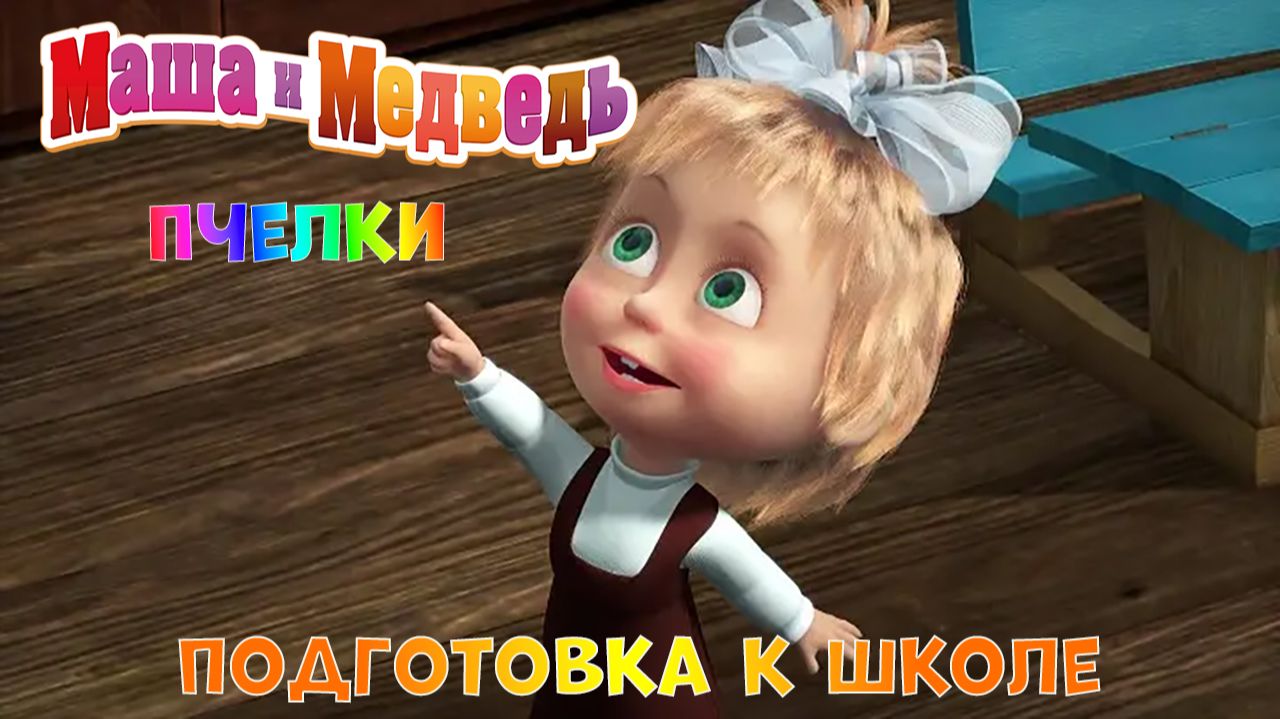 МАША и МЕДВЕДЬ Мультик - ИГРА ➤Подготовка к Школе ➤Улей - Пчелки