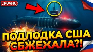 ПОДЛОДКА США СБЕЖАЛА ОТ РОССИИ То, о чём молчал Пентагон 3 года!