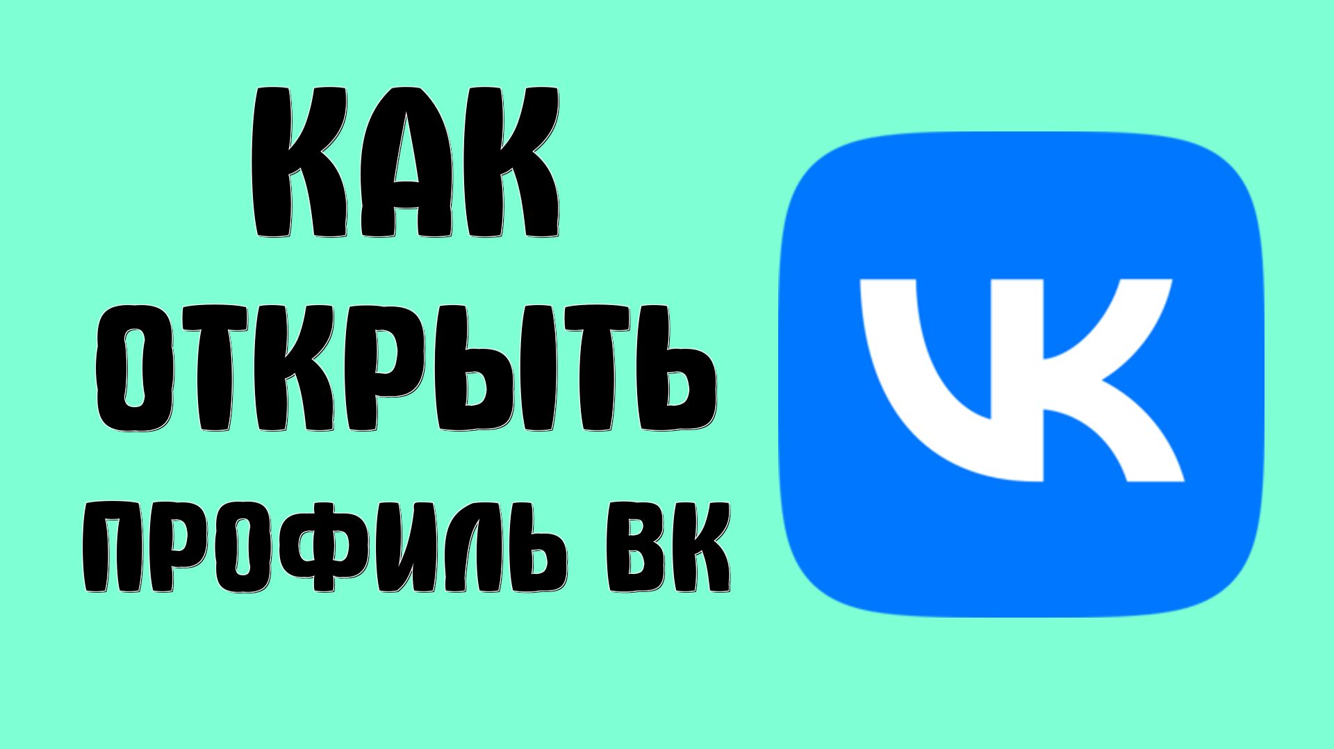 Как открыть профиль открытым вк