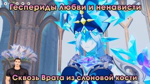 Геншин Импакт ➤ Сквозь Врата из слоновой кости ➤ Геспериды любви и ненависти ➤ Игра Genshin Impact