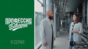 «Профессия Бавария» - выпуск 11 | ПИВО