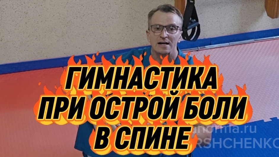 ГИМНАСТИКА ПРИ ОСТРОЙ БОЛИ В СПИНЕ
