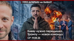 Киеву нужна передышка, Трампу — новая команда | Путч 1991: почему ГКЧП проиграл? | УДнБ | 19.08.26