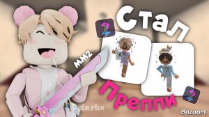 Стал ПРЕППИ В ММ2 😱 *что блин…?*