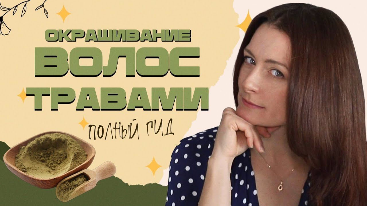 Натуральное окрашивание волос: всё, что нужно знать