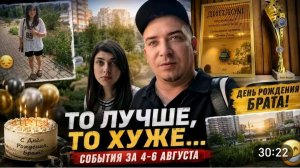 САМВЕЛ АДАМЯН,ТО ЛУЧШЕ, ТО ХУЖЕ, ДЕНЬ РОЖДЕНИЯ БРАТА, СОБЫТИЯ ЗА 4-6 АВГУСТА..