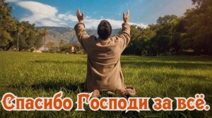 СПАСИБО ГОСПОДУ ЗА ВСЕ НА ЗЕМЛЕ. Песни для души.