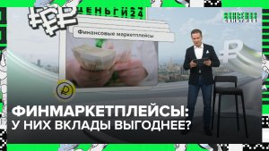 Где вклады выгоднее? | Деньги 24