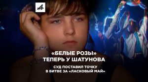«Белые розы» теперь у Шатунова: суд поставил точку в битве за «Ласковый май»