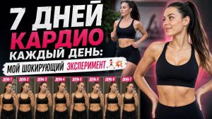 7 дней кардио каждый день: Мой шокирующий эксперимент 🏃♀️💥 девушка