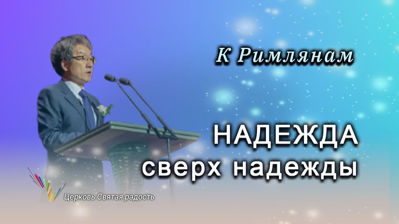 Надежда сверх надежды_
