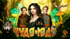 Чудо-Юдо 2026 - Русский трейлер