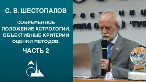 С. В. Шестопалов. «Современное положение астрологии. Объективные критерии оценки методов». Часть 2
