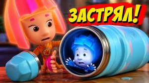 Фиксики_ Нолик застрял в термосе! Спасаем подарок маме