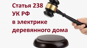 Злобная юриспруденция электрики деревянного дома