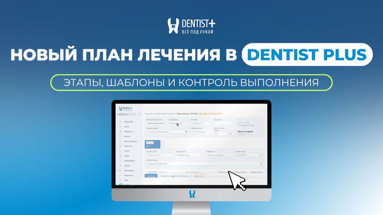 Новый план лечения в программе для стоматологии Dentist Plus | Этапы, шаблоны и контроль выполнения