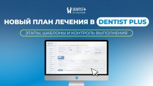 Новый план лечения в программе для стоматологии Dentist Plus | Этапы, шаблоны и контроль выполнения