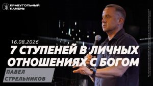 Стрельников Павел / 7 ступеней в личных отношениях с Богом / Краеугольный камень г.Иркутск