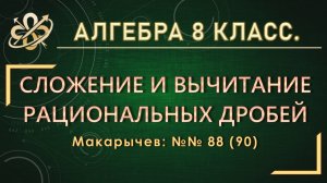 Алгебра 8. Сложение и вычитание рациональных дробей. Макарычев. № 88.