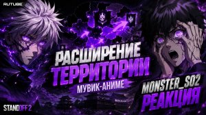 МУВИК-Аниме «Расширение территории» — Реакция Monster_so2 🔥
