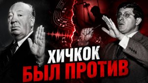 Почему Хичкок уволил Бернарда Херрманна? Гениальная музыка, которая разрушила их дружбу