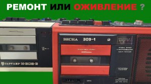 КАССЕТНЫЕ МАГНИТОФОНЫ! РЕМОНТ ИЛИ ОЖИВЛЕНИЕ!
