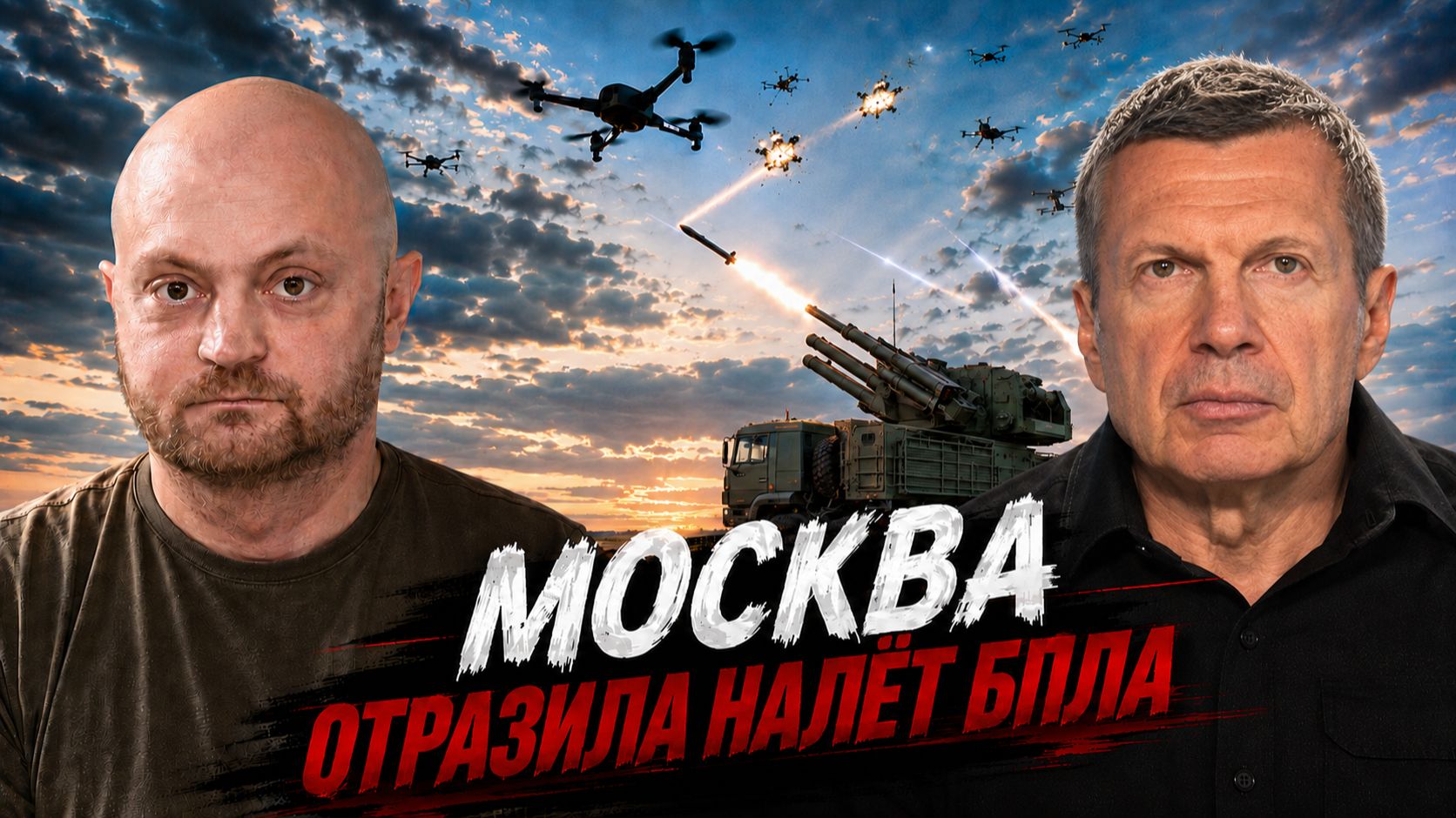 Москва отразила налёт БПЛА | ПВО громит дроны ВСУ | Осеннее наступление | Полный контакт
