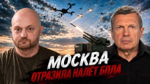 Москва отразила налёт БПЛА | ПВО громит дроны ВСУ | Осеннее наступление | Полный контакт