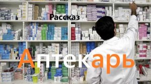 Аптекарь.. (рассказ)